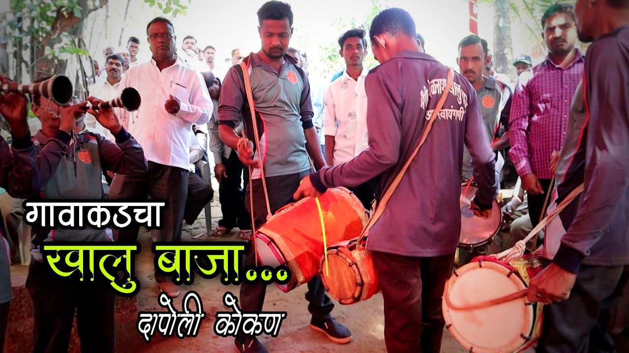 कोकणामध्ये लग्नासाठी वाजवला जाणारा पारंपारिक वाद्य (खालुबाजा)khalu Baja - Dapoli Ratnagiri Kokan