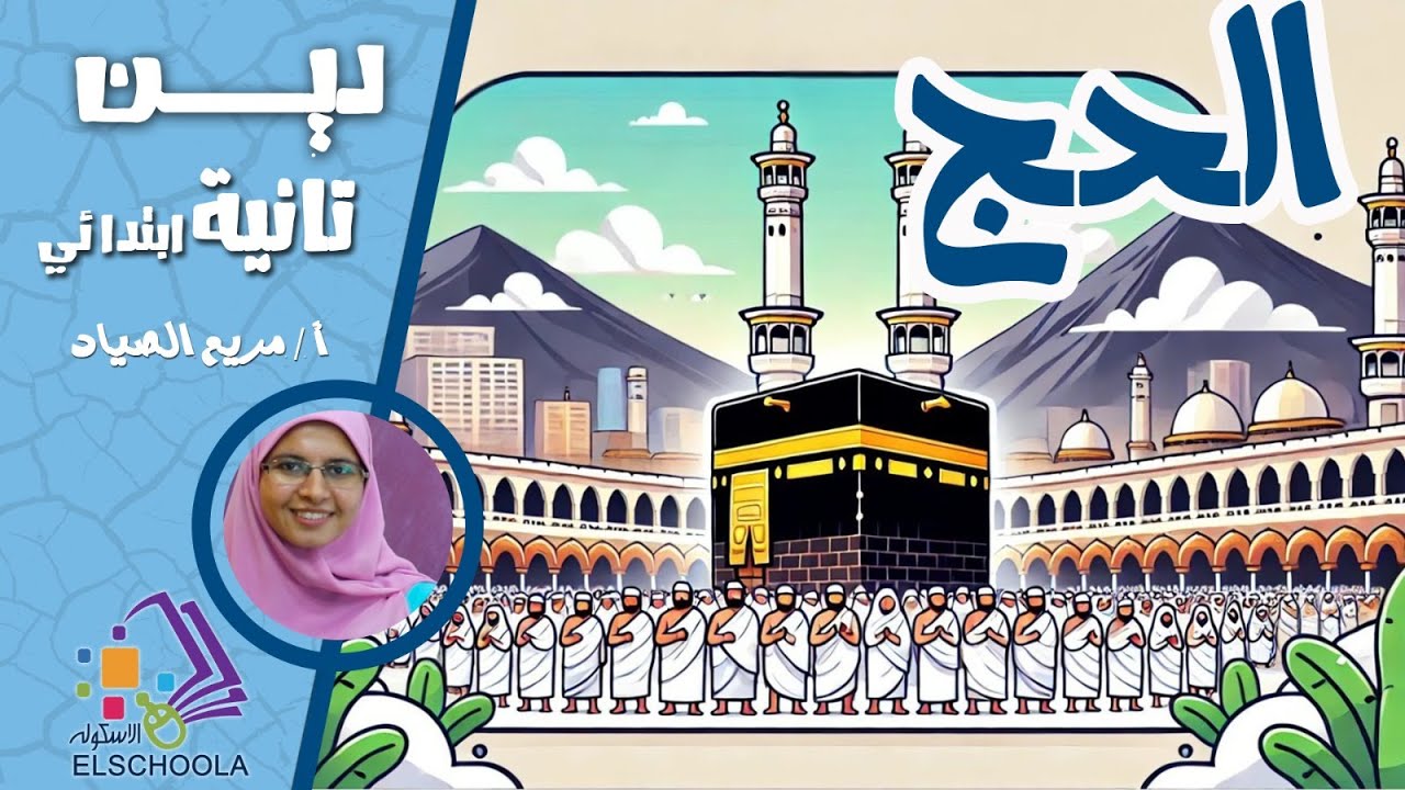 مناسك الحج وأركانه | تربية دينية تانية ابتدائي | شرح مبسط  |فيديو تعليمي عن الحج| المنهج المصري 2025
