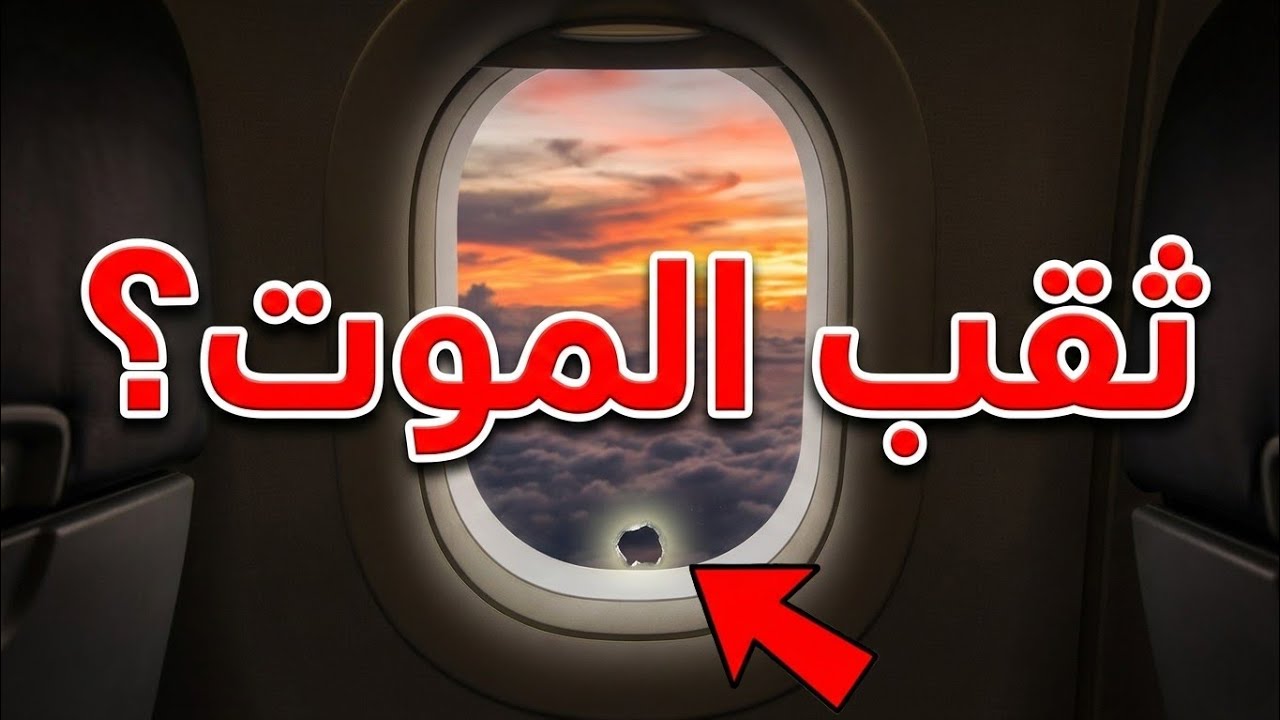 لماذا يوجد ثقب في نافذة الطائرة؟ السر العبقري خلف 