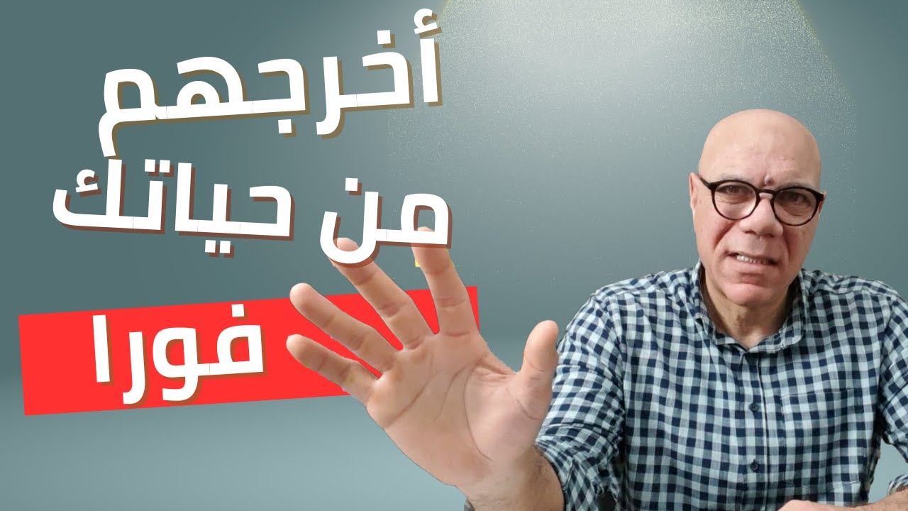 أخرج هذه الشخصيات السامة من حياتك