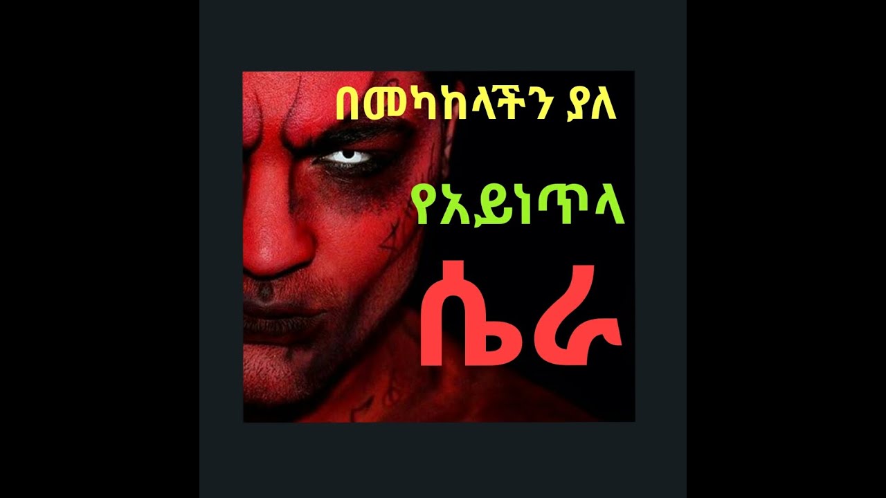 አይነጥላ ክፍል-3 (ከሰው የማያግባባ አይነጥላ.......ቀሲስ ሄኖክ ወ/ማርያም እንደጻፈው)