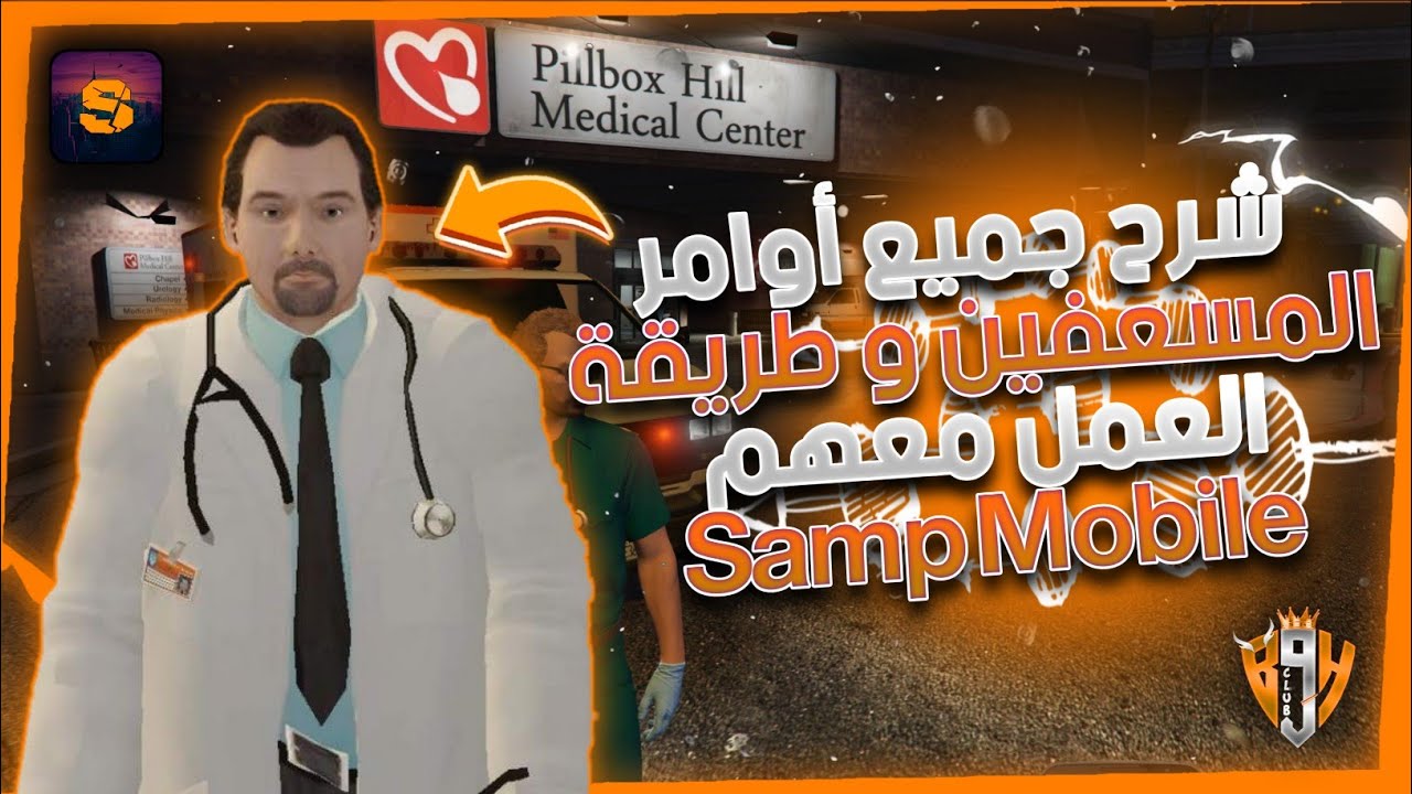 شرح جميع أوامر المسعفين (medic) 💯 و طريقة العمل معهم بأسهل طريقة gta san andreas online 🤯