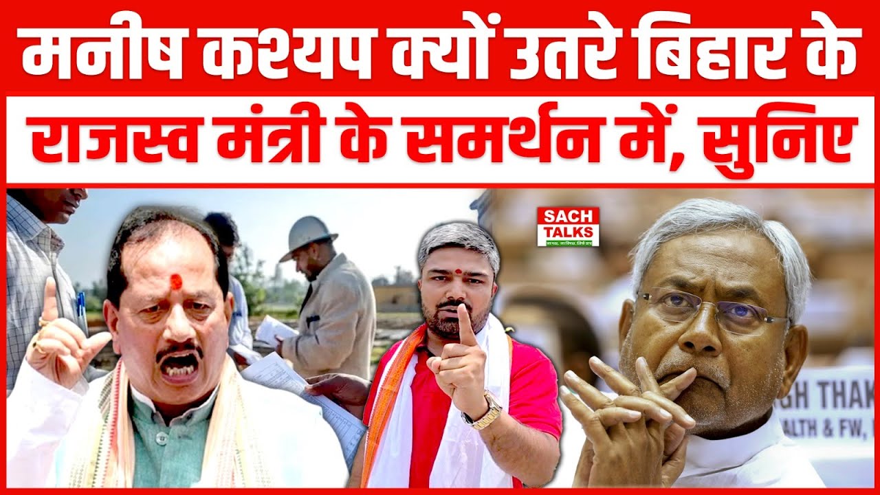 Manish Kasyap क्यों उतरे बिहार के राजस्व मंत्री के समर्थन में, सुनिए