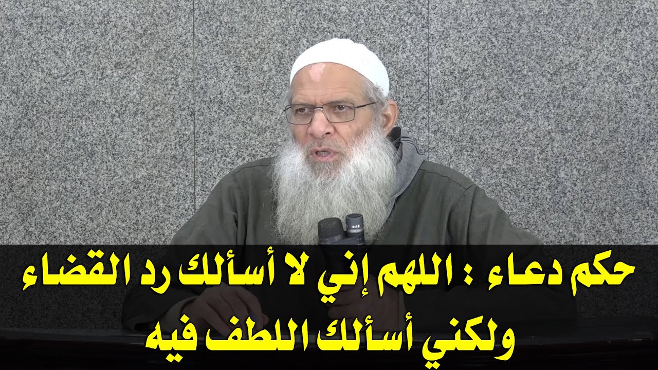 حكم دعاء : اللهم إني لا أسألك رد القضاء ولكني أسألك اللطف فيه | الشيخ محمد بن سعيد رسلان