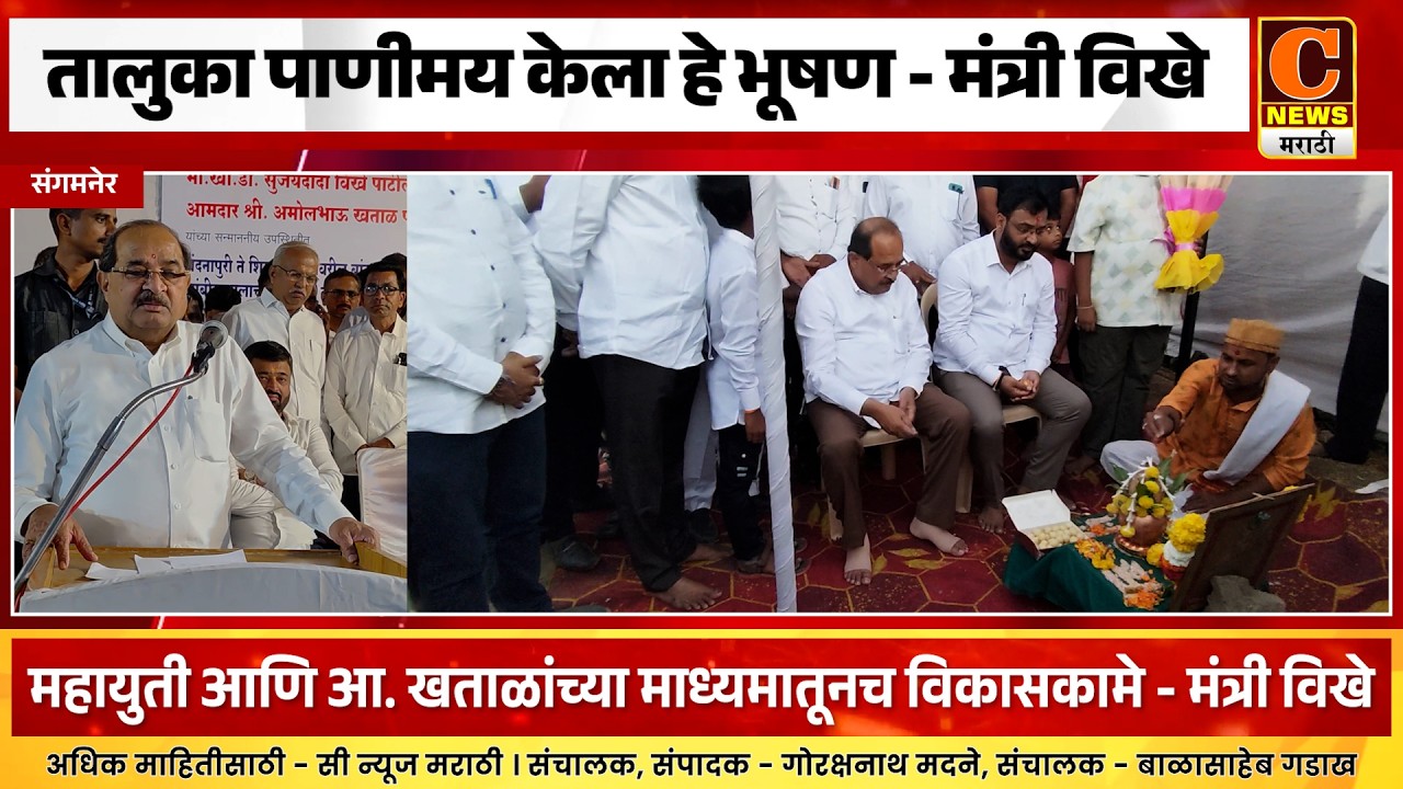 संगमनेरमध्ये महायुती आणि आ. खताळांच्या माध्यमातूनच विकासकामे - मंत्री राधाकृष्ण विखे