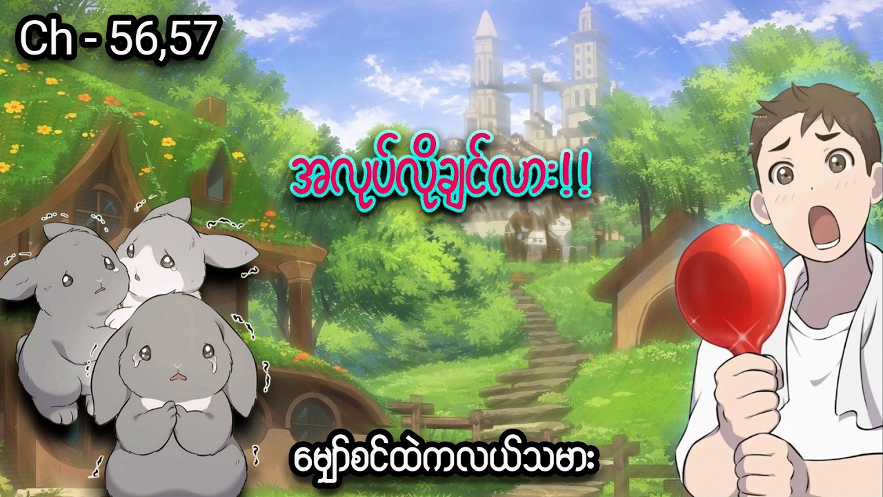 မျှော်စင်ထဲကလယ်သမား 👨🏻‍🌾🐰 (Ch- 56 & 57) #manhwa #manga #anime #recap #recapmyanmar #farming #webtoon