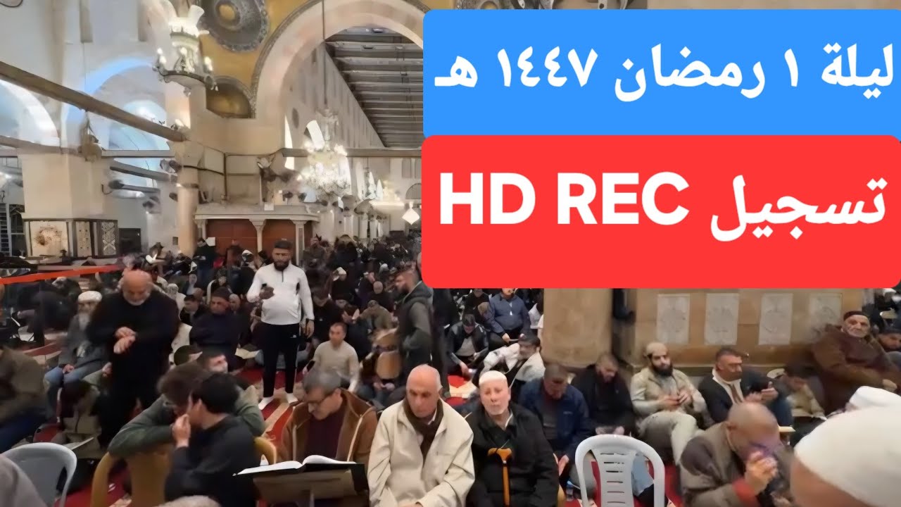 تسجيل HD | صلاة العشاء والتراويح من المسجد الاقصى المبارك ليلة ١ رمضان ١٤٤٧ هـ