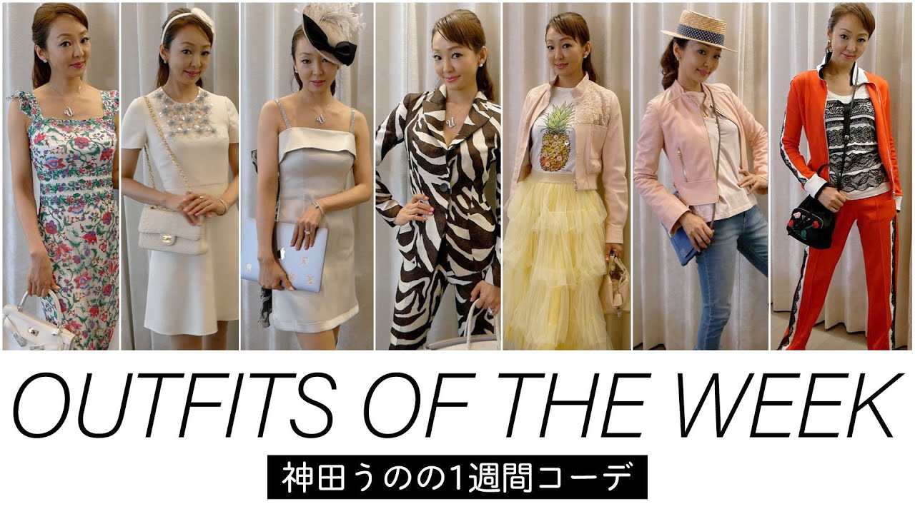 神田うのの一週間コーデ！Zoom用のコーディネートも！？ Outfits of the week