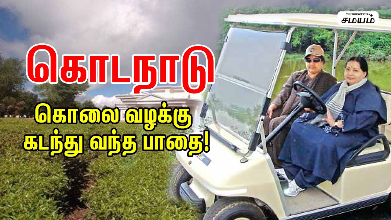 Kodanad Estate Murders | கொடநாடு வழக்கும் ! எடப்பாடி எதிர்ப்பும் ! #Edappadipalanisamy | #Kodanad