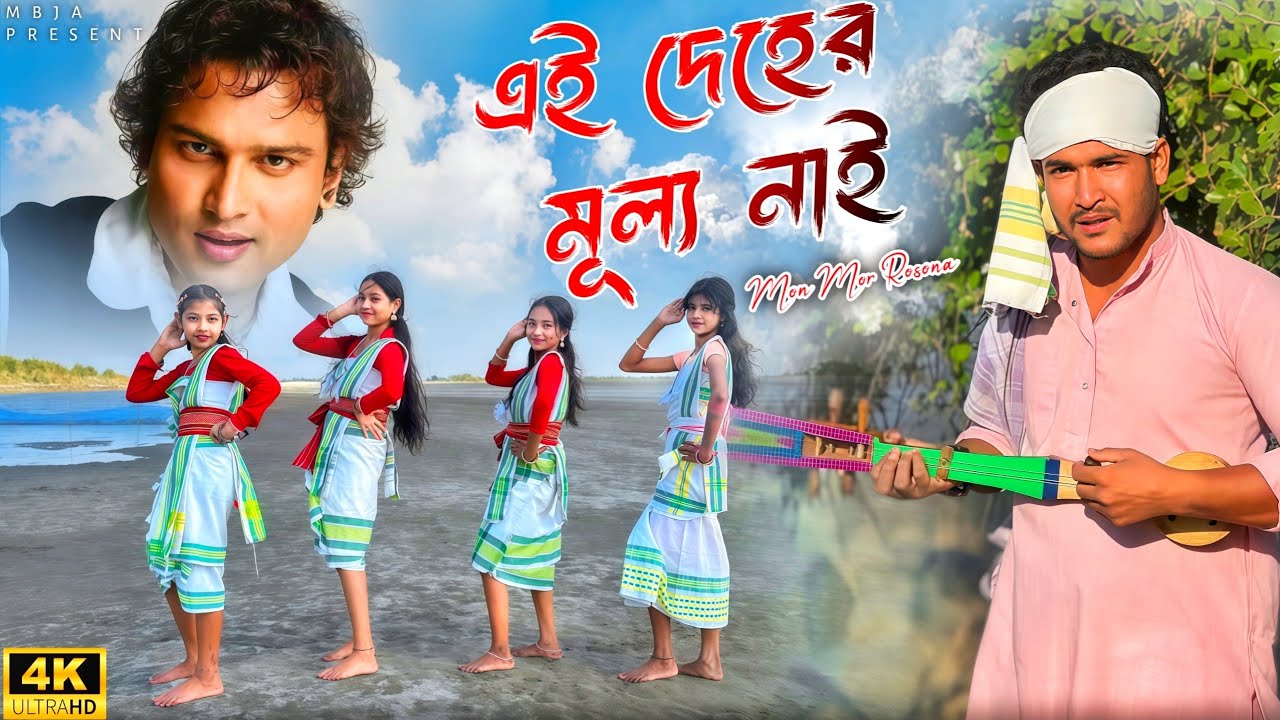 Mon Mor Rosona | এই দেহাৰ মূল্য নাই | Ai Dehar Mullo Nai | Zubeen Garg | Rajbongshi Song | MBJA