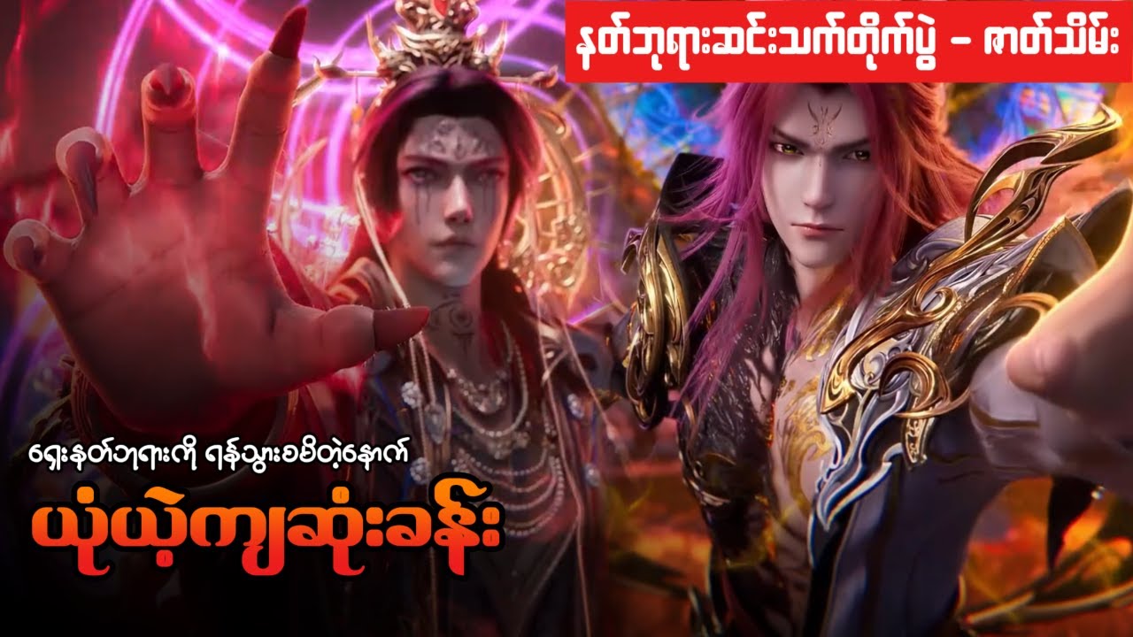 နတ်ဘုရားဆင်းသက်တိုက်ပွဲ အပိုင်း ( ၃ ) - အမတတစ်ပါး၏ ကိုယ်ပိုင်လမ်းစဥ် Battle of God Arrival