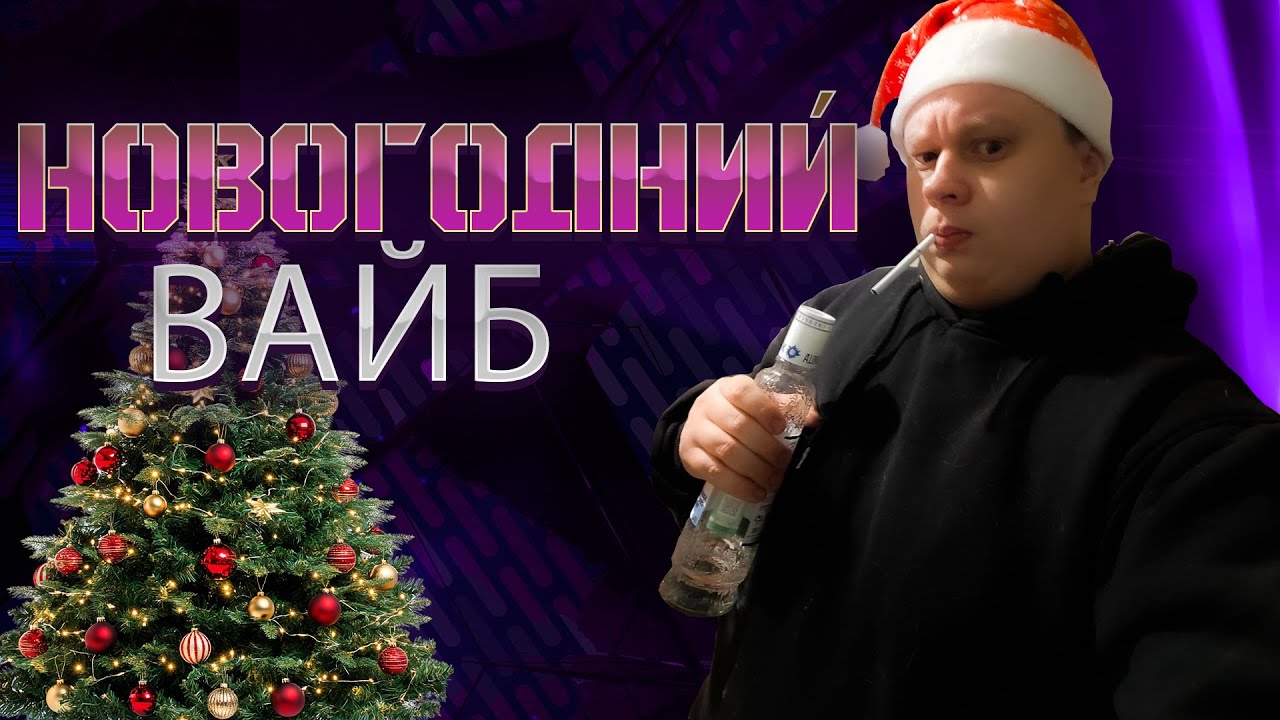 Новогодний вайб - Стример neurogenez