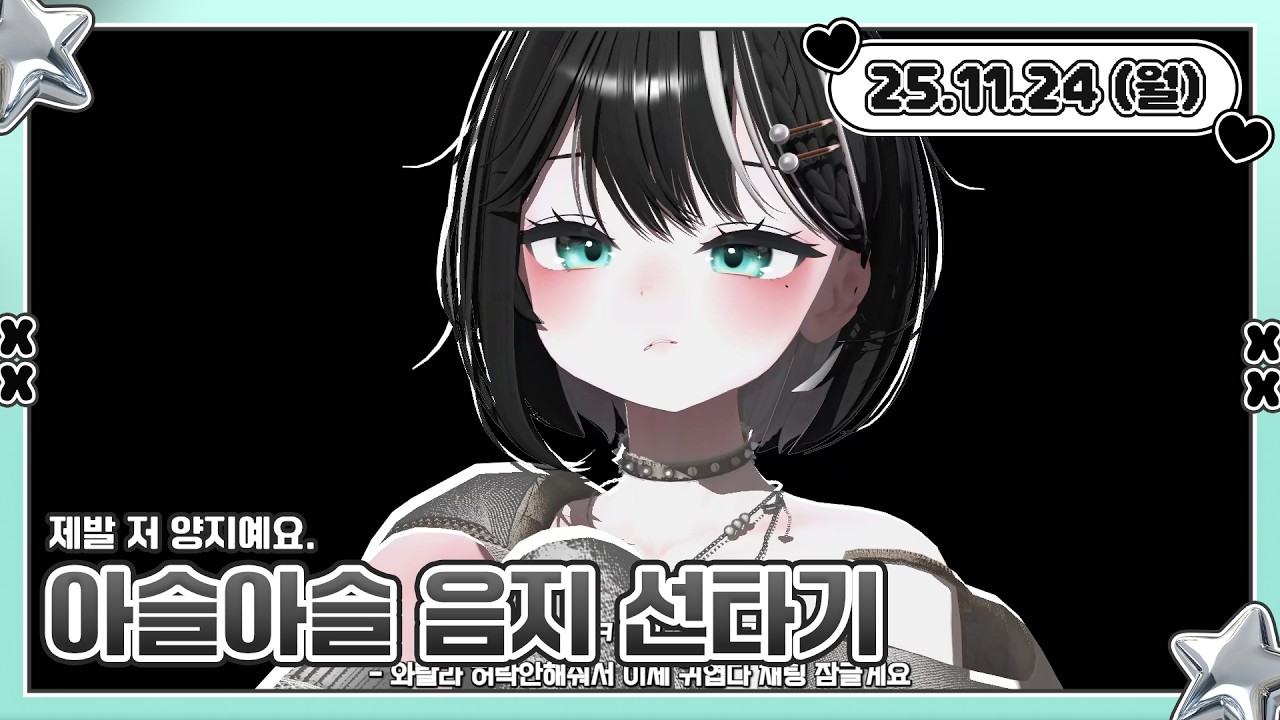 【 25.11.24 】양지에 살고 싶어요 💚