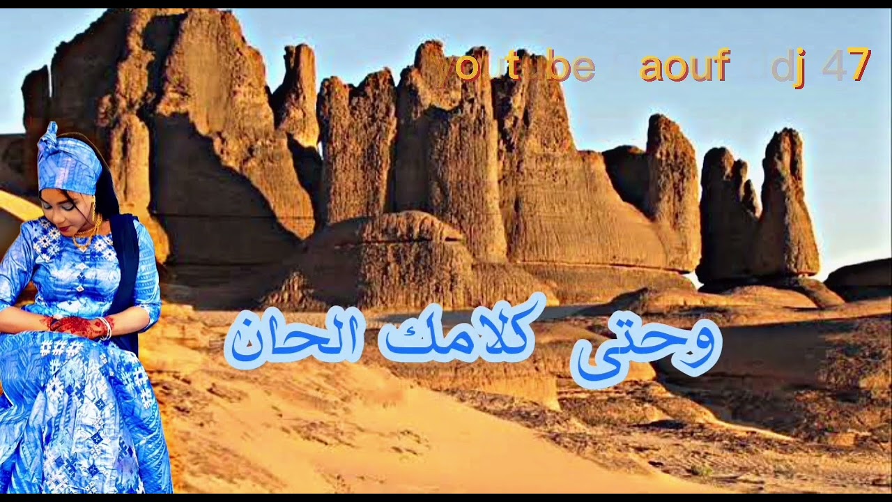 كيف نوصل ليك وقاع العيون عليك ارشيف اعراب عين صالح #رؤوف_ديدجي