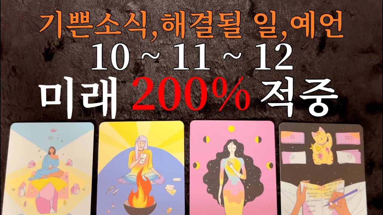 ❤️{예언적중타로}10월에서 12월까지 전반적인 운세흐름보고 가세요 연애,금전,썸,대인관계,이동 반드시 다가올일들과 무조건 얻게 되는것까지 봐드릴게요 안보시면 후회합니다❤️
