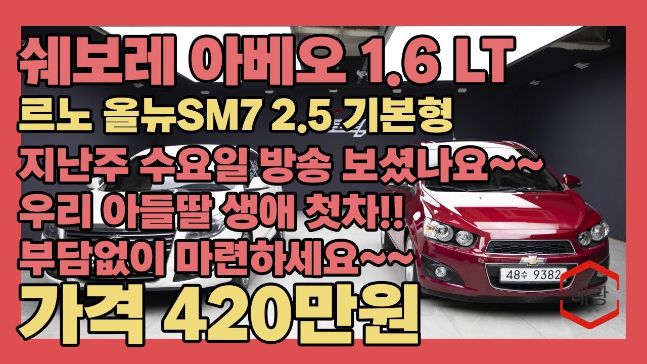 지난주 수요일 방송 보셨나요~~ 우리 아들딸 생애 첫 차!! 아버님들 가볍게 운행 할 차!! 부담없이 마련하세요~~#중고차 #쉐보레 #르노 #오토드림매매단지 #태광모터스