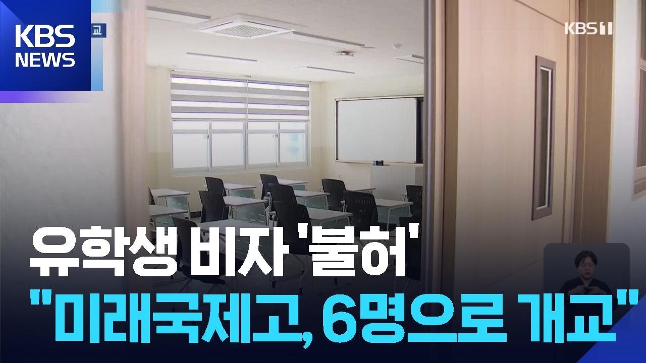 법무부, 유학생 비자 ‘불허’…“미래국제고 개교 신입생 6명” / KBS  2026.02.27.
