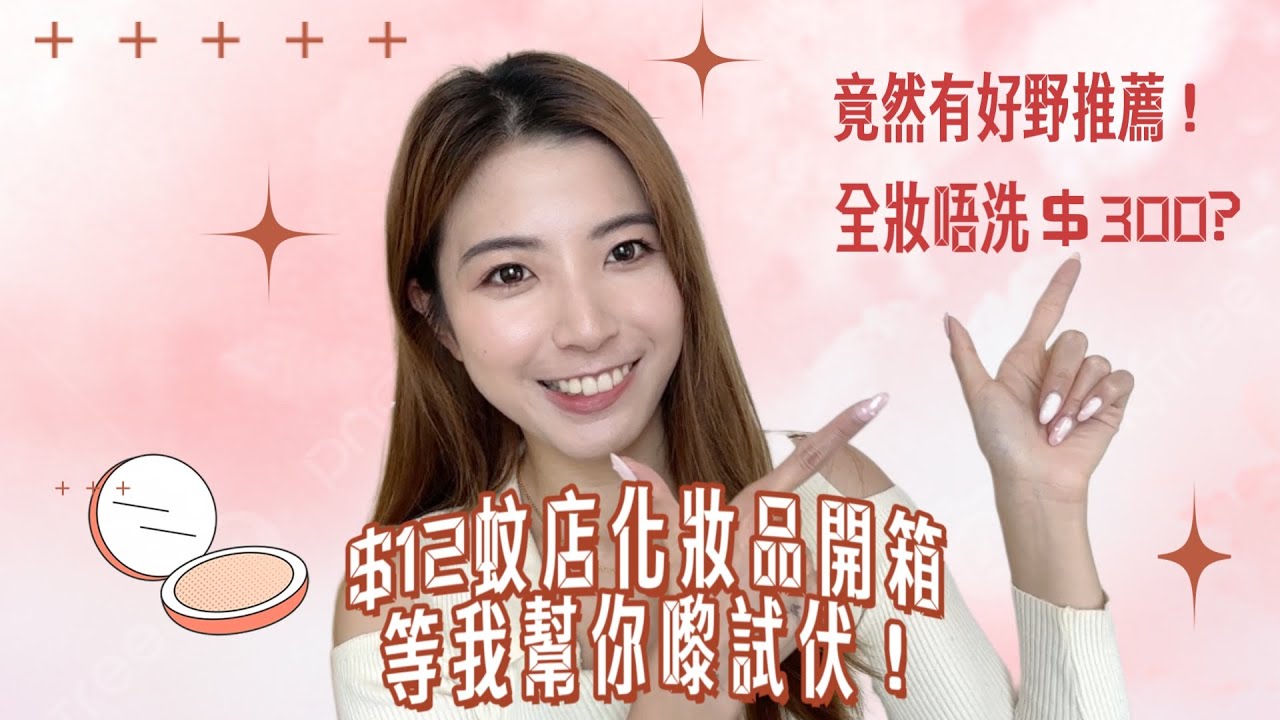 [$12蚊店化妝品開箱］等我幫你嚟試伏！😳竟然有好野大推薦！✨🫧全妝唔洗$300
