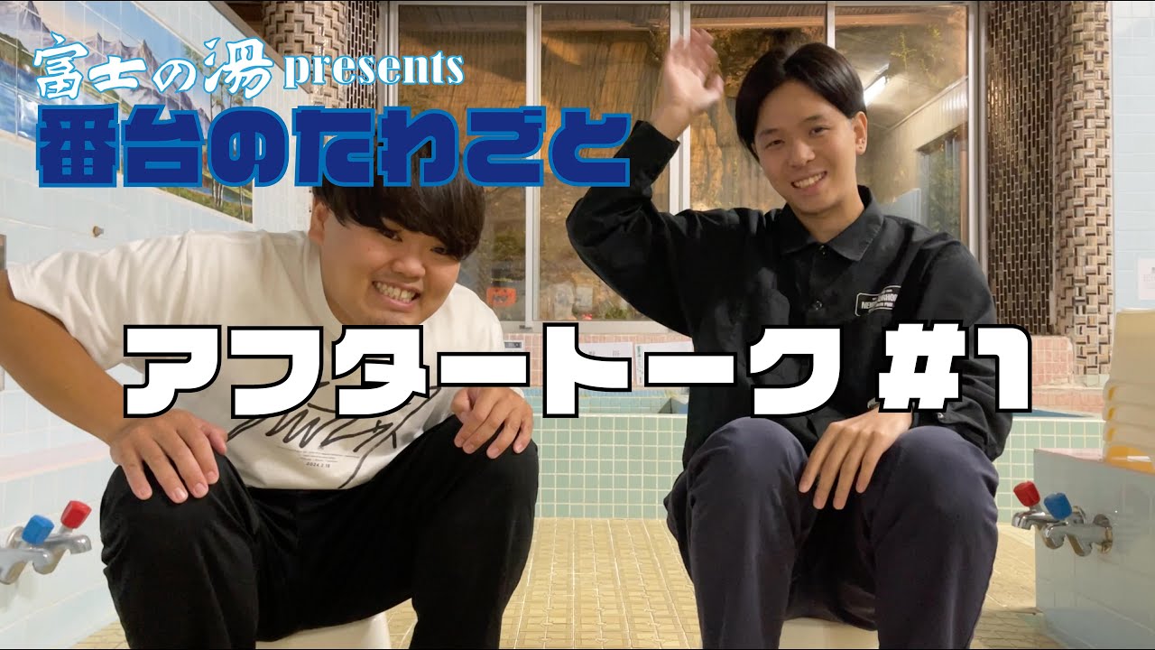 番台のたわごと アフタートーク#1