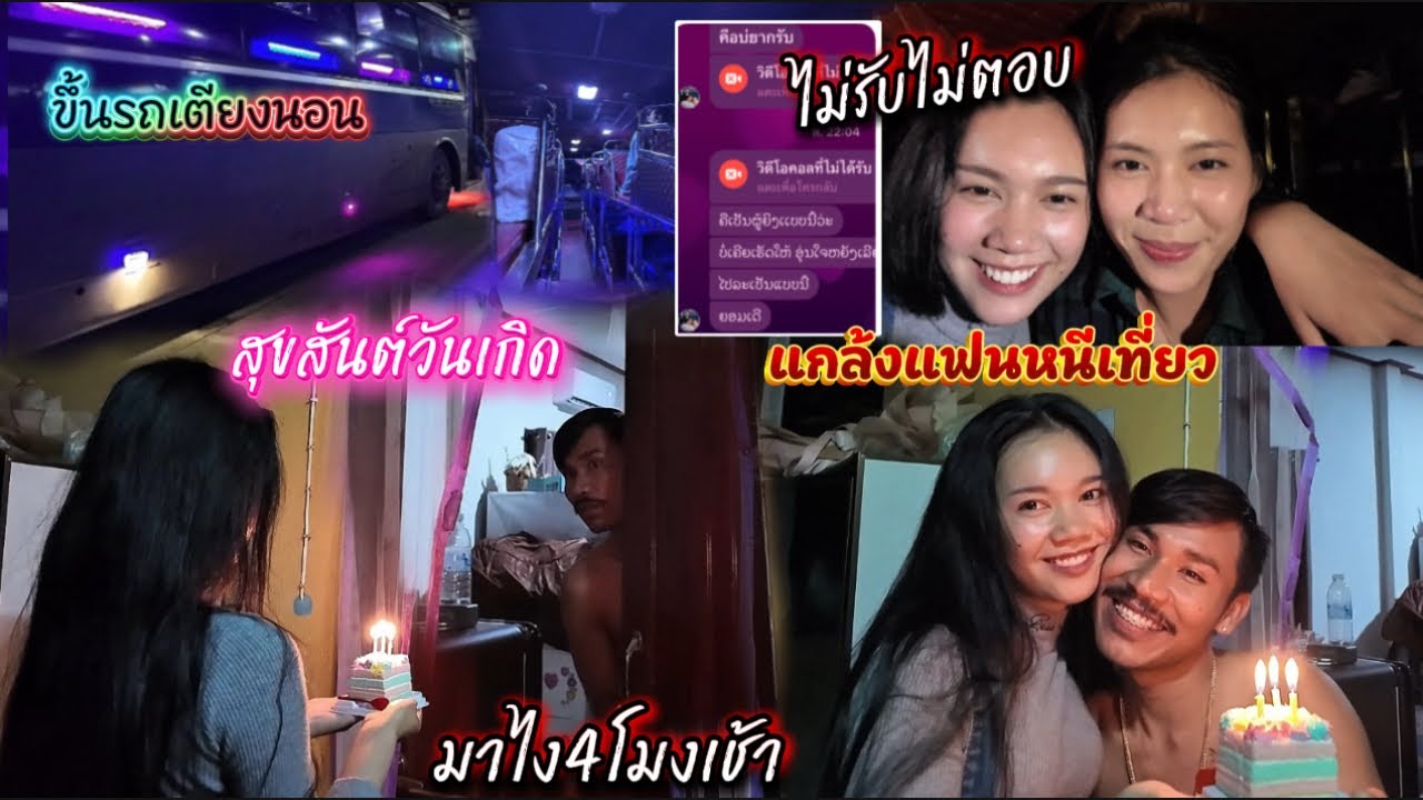 แกล้งพี่อากอยหนีเที่ยวกลางคืน!! แต่สุดท้ายถือเค้กมาให้เป่าที่หน้าห้อง HBD
