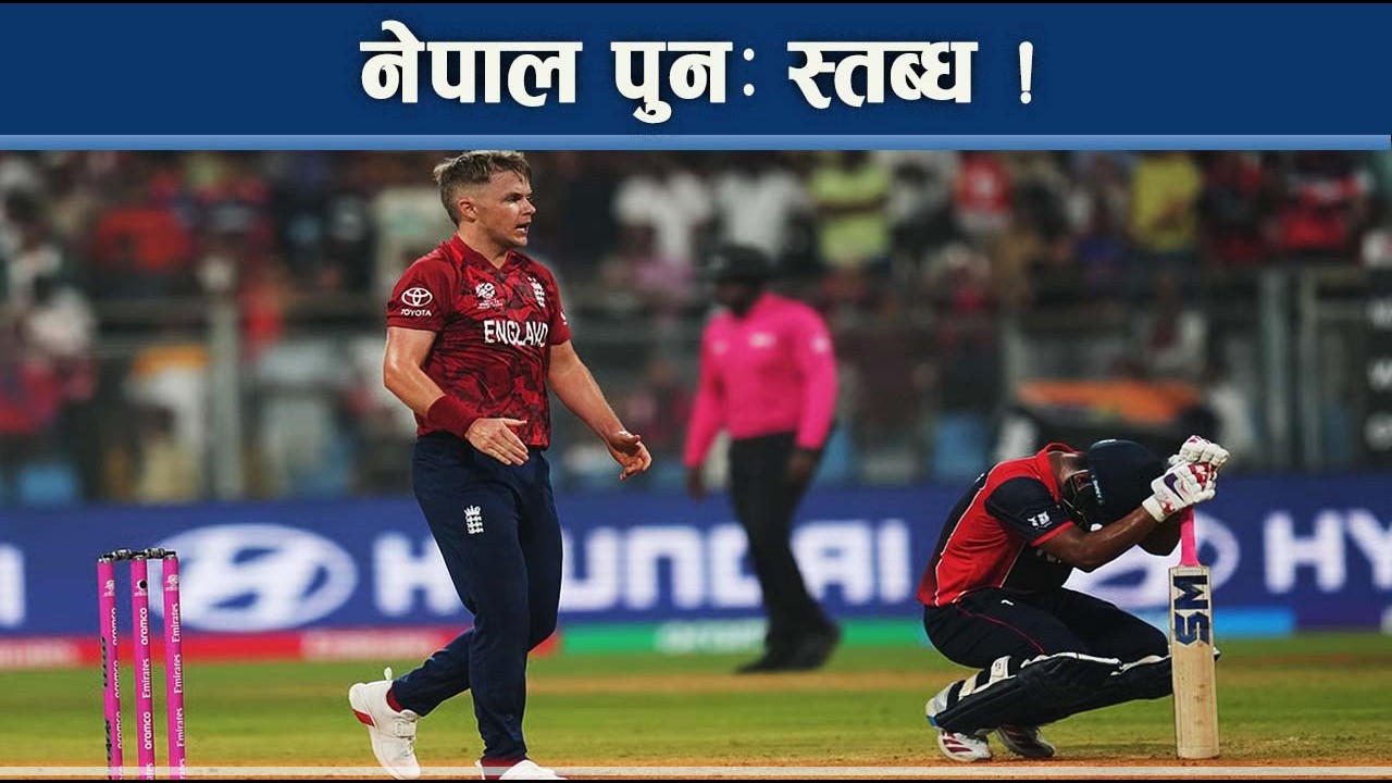 इतिहास रच्नबाट चुक्यो नेपाल, इंग्ल्याण्ड ४ रनले विजयी, समर्थक निराश ! NEWS24 TV