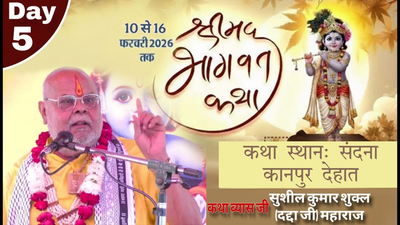 DAY O5 श्री मद भागवत कथा || श्री दददा जी महाराज || कथा स्थान संदना  कानपुर देहात