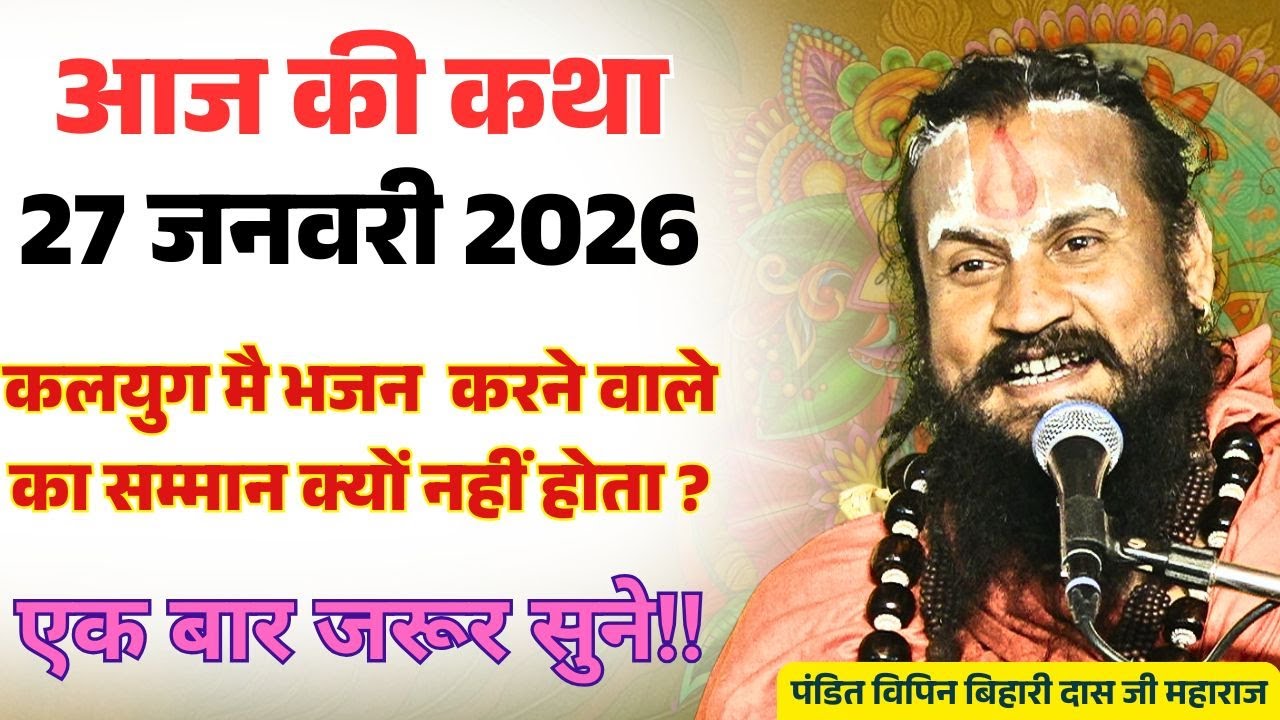 आज 27  जनवरी 2026 कथा 💥🛑 कलयुग मै भजन  करने वाले का सम्मान क्यों नहीं होता ? #विपिनबिहारीजीमहाराज