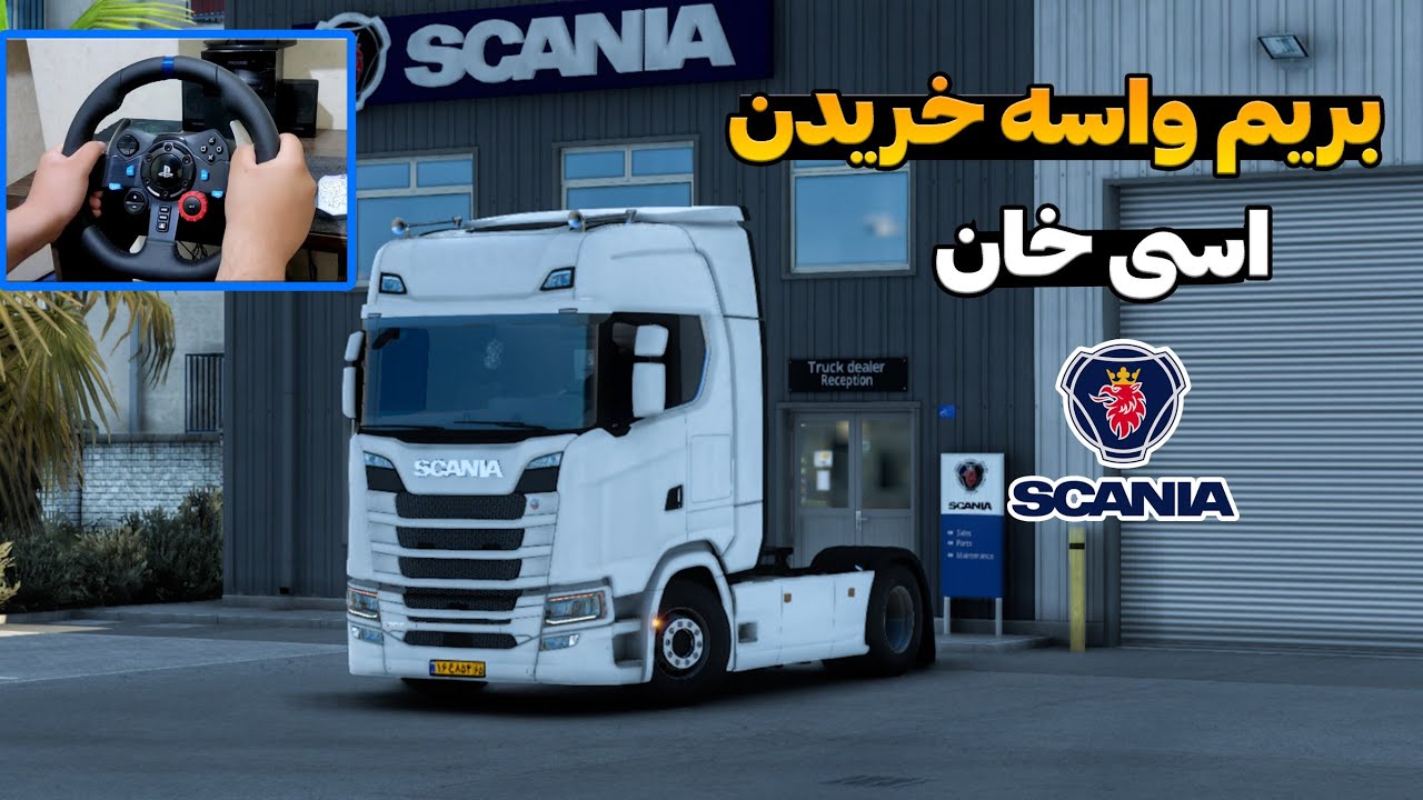 کامیون جدید گرفتیم اسکانیا s500 فوق العاده کف ایران 😍🚛نزدیک بود تصادف کنم 😰) euro truck simulator 2