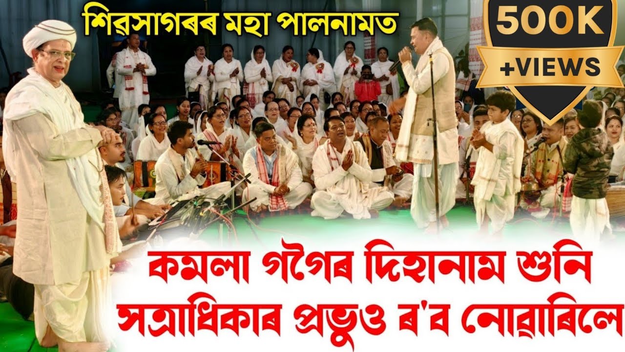 কমলা গগৈৰ দিহানামত সত্ৰাধিকাৰ প্ৰভুৱেও সহযোগ কৰিলে | বৃদ্ধৰপৰা শিশুলৈ সকলোৱে নাচিলে | Kamala Gogoi