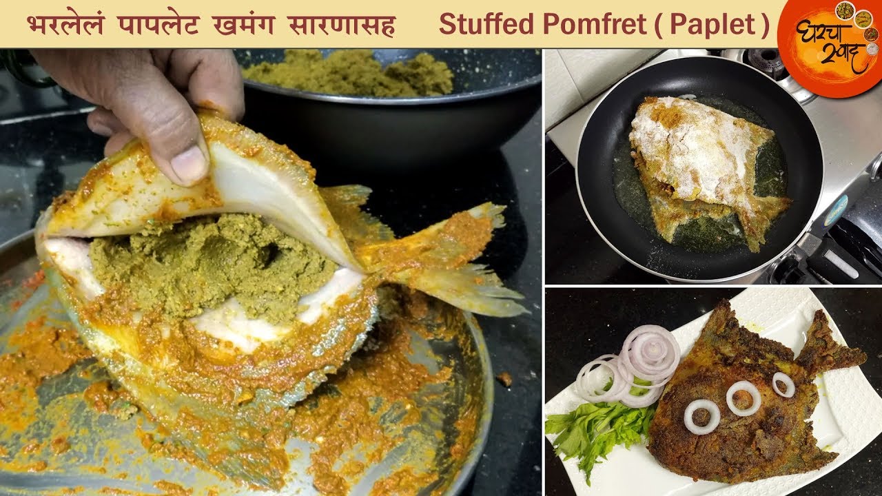 भरलेलं पापलेट कसं बनवायचं ? ताजे पापलेट कसं ओळखायचं ? खूप उपयोगी टिप्स । Bharlela Paplet