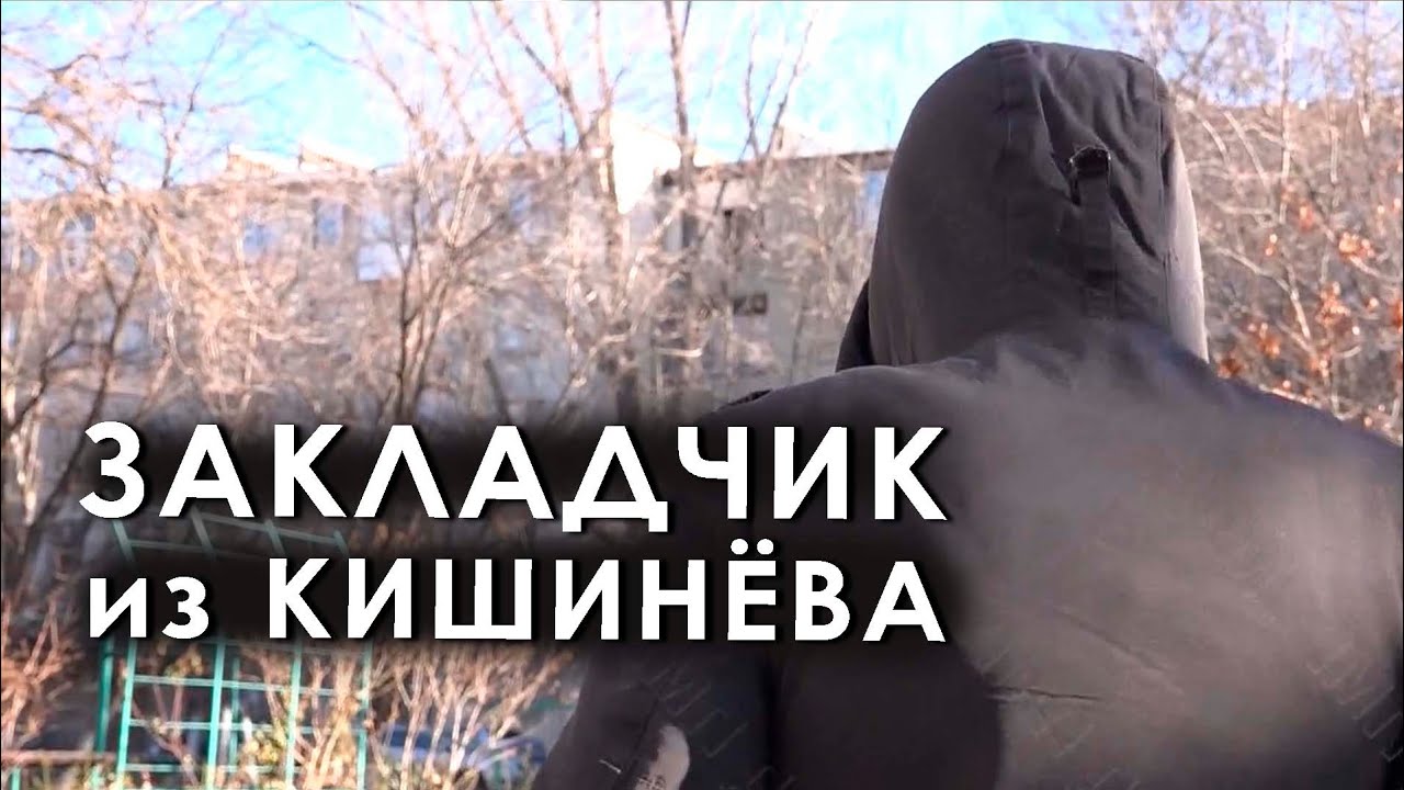 Закладчик из Кишинёва