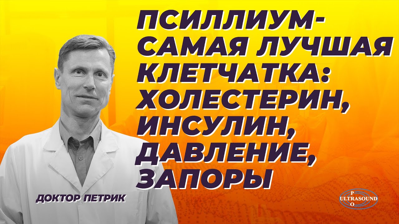 Псиллиум-самая лучшая клетчатка: влияние на инсулин,холестерин, давление и запоры.
