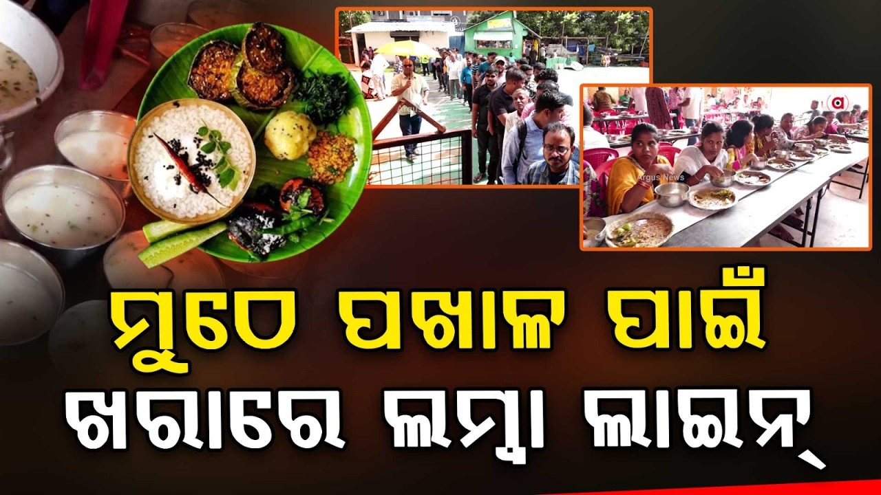 ମୁଠେ ପଖାଳ ପାଇଁ ଖରାରେ ଲମ୍ଵା ଲାଇନ୍ | Huge Crowd at Saheed Nagar for Pakhala Dibasa 2026 | Argus News