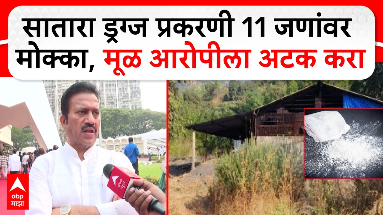 Shashikant Shinde on Drugs : सातारा ड्रग्ज प्रकरणी 11 जणांवर मोक्का, मूळ आरोपीला अटक करा