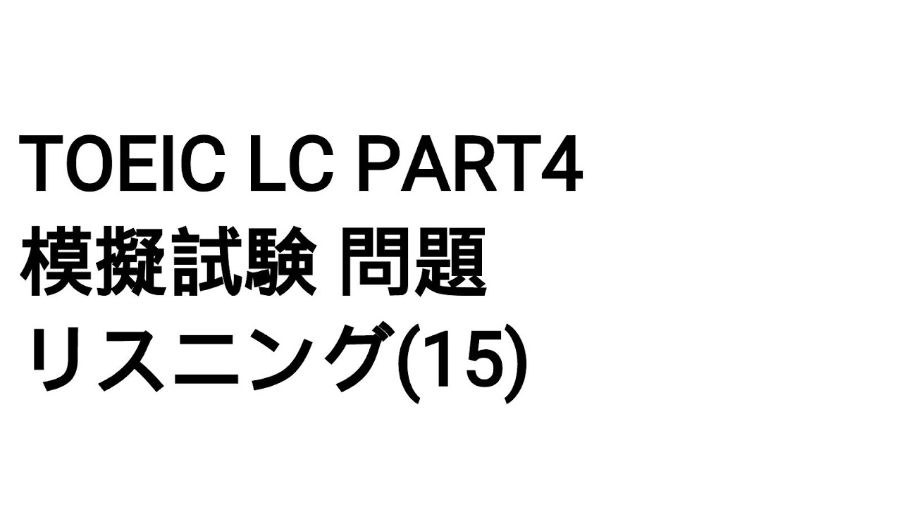 Toeic LC Part4 模擬試験 問題 リスニング(15)