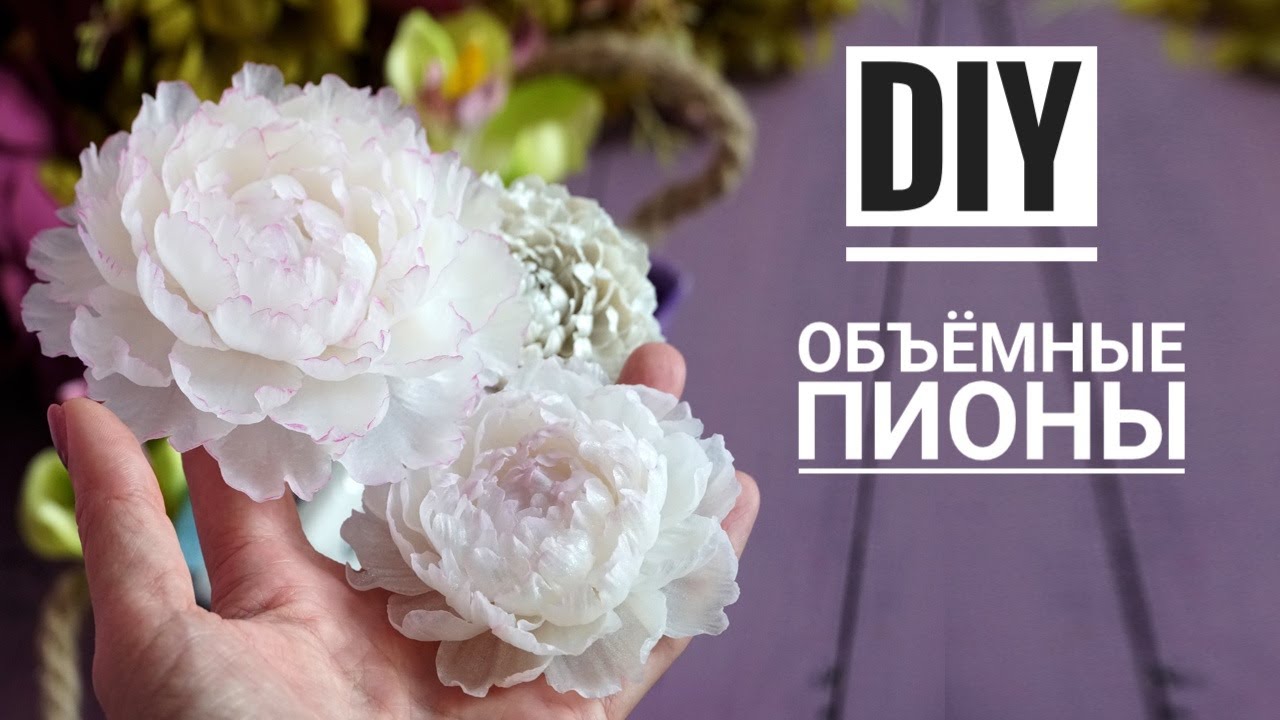 DIY | Объёмный пион | Лепим цветы | Полимерная глина | Мастер-класс | Polymer clay tutorial