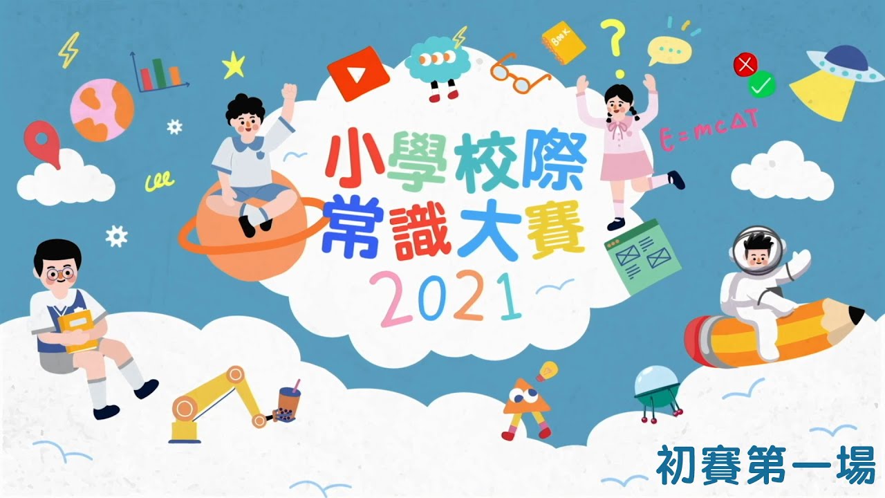 《小學校際常識大賽2021》 初賽 第一場