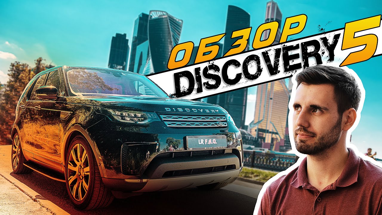ОБЗОР DISCOVERY 5 | Реальный ВНЕДОРОЖНИК или большой КРОССОВЕР?|ТЕСТ-ДРАЙВ Ленд Ровер за 4 000 000р.