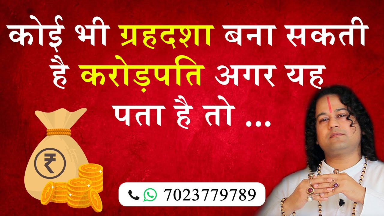 कोई भी ग्रहदशा बना सकती है करोड़पति अगर यह पता है तो - Shunya Prabhu