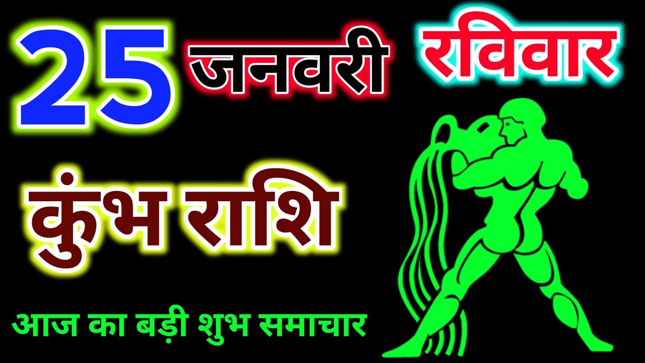 कुंभ राशिफल 25 जनवरी 2026 दिन रविवार 2026 !! Kumbh rashi 25 January ! Aaj rashifal 