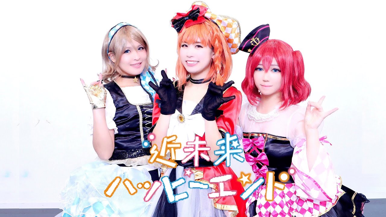 【ラブライブ！サンシャイン!!】近未来ハッピーエンド踊ってみた