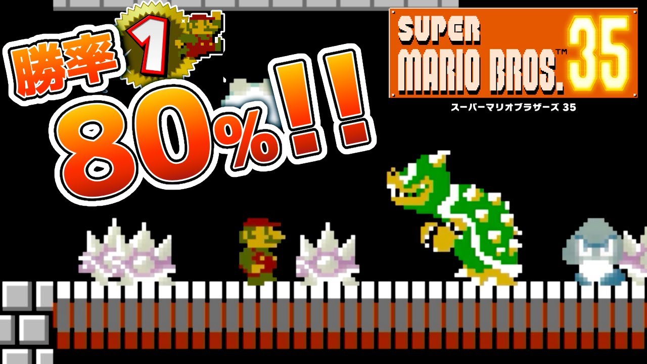 勝率80%超えの男の『スーパーマリオブラザーズ35』