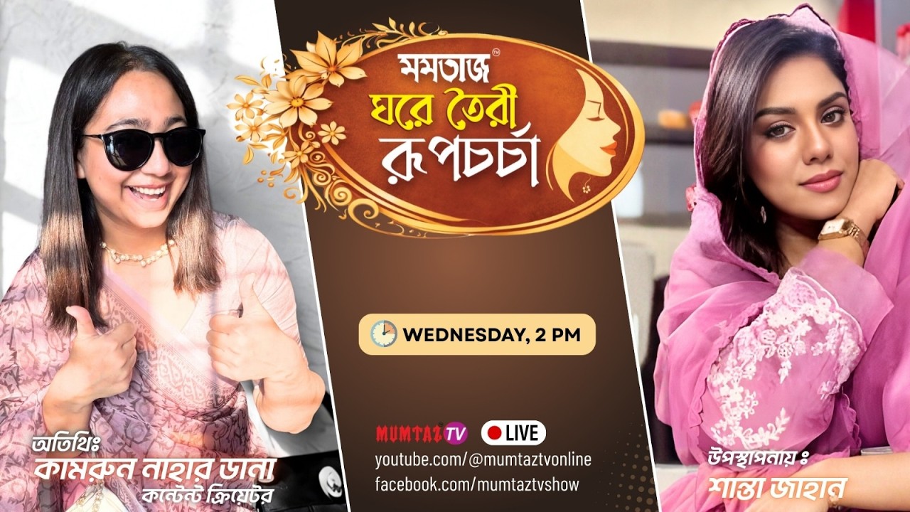 শান্তা জাহান। মমতাজ ঘরে তৈরী রূপচর্চা।কামরুন নাহার ডানা, কন্টেন্ট ক্রিয়েটর