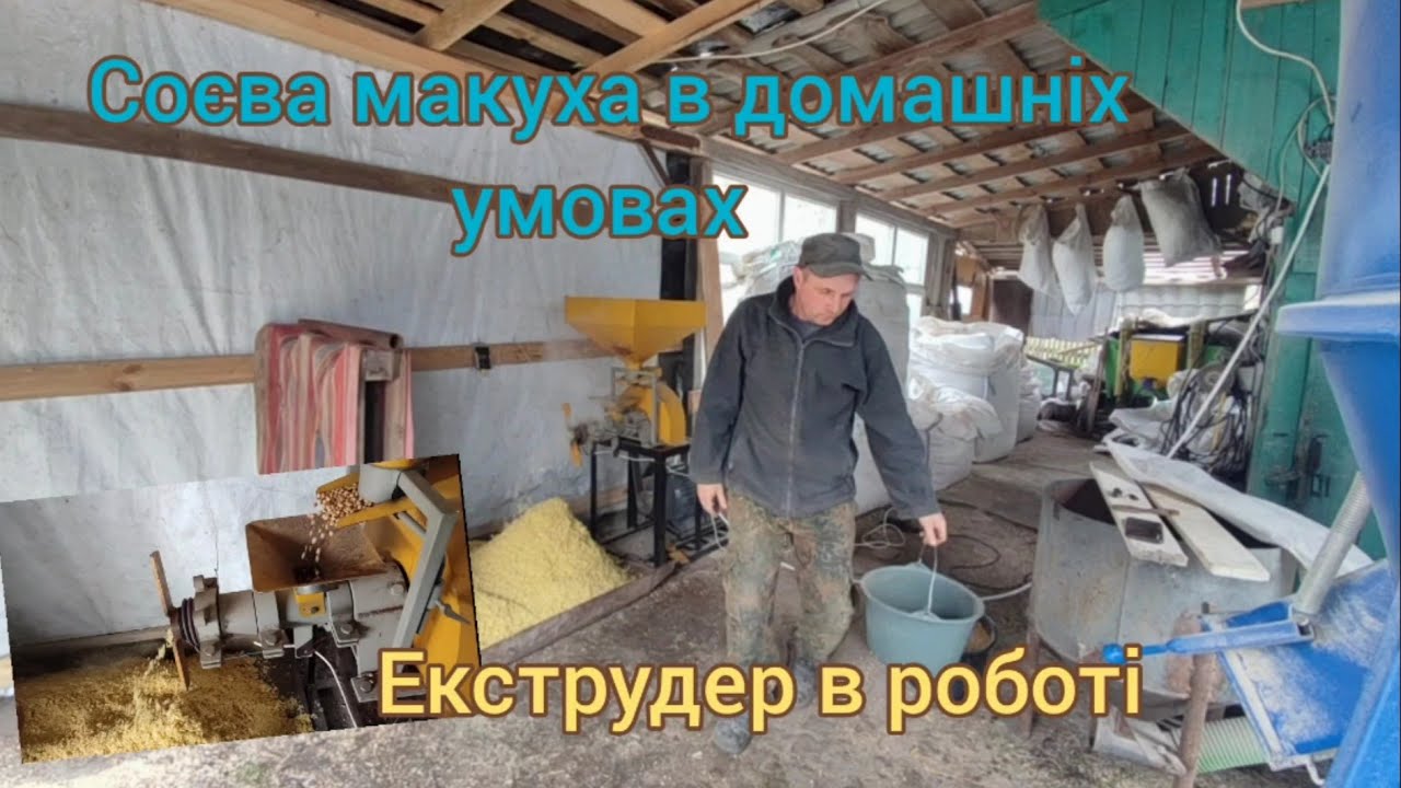Екструдер для сої //макуха для свиней