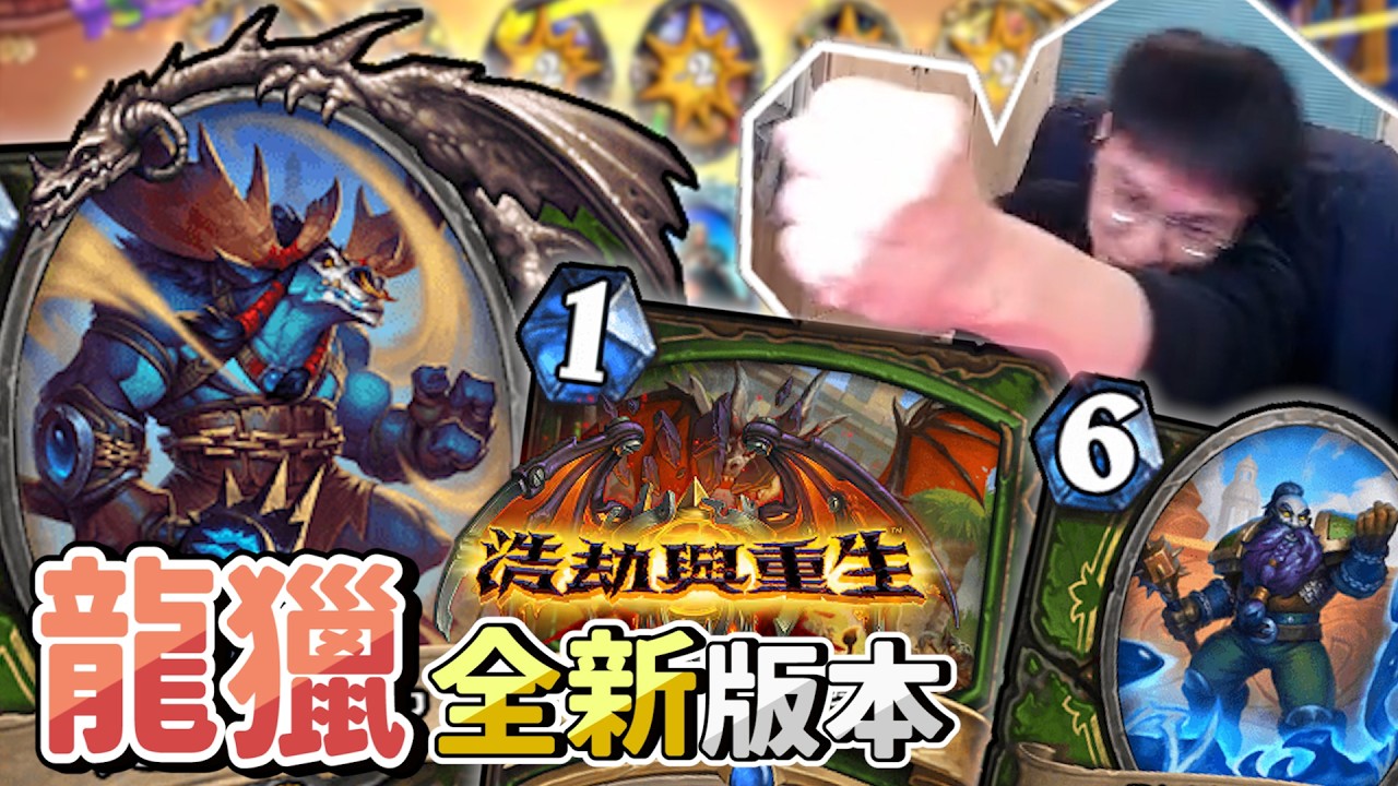 【賊克】全新資料片《浩劫與重生》獵人新卡長怎麼樣？👀跟 @天梯小旋風薛喜   來看一下！新套牌龍獵小試身手！強度足夠 ！！💪