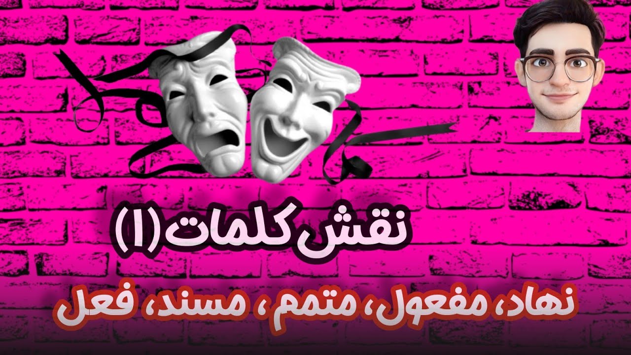 نقش اصلی |  نهاد، مفعول، متمم، مسند، فعل نقش کلمات(۱):