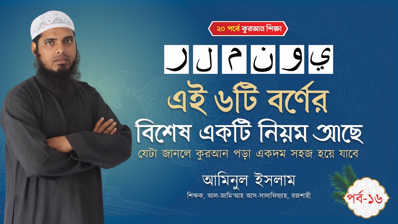 কুরআনে বর্ণিত ৬টি বর্ণের বিশেষ একটি নিয়ম II আমিনুল ইসলাম II ২০ পর্বে কুরআন শিক্ষা II ১৬ তম পর্ব