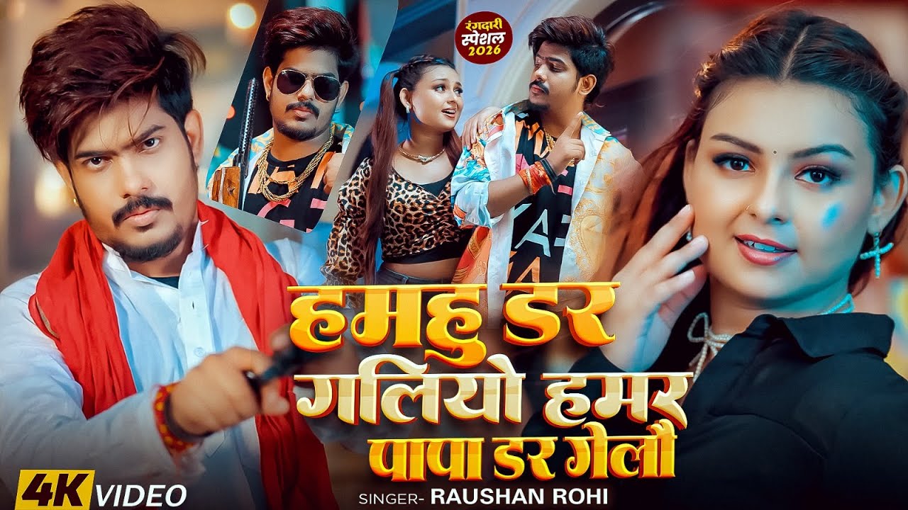 #Video | #Raushan Rohi #मगही गीत | हमहु डर गलियों हमर पापा डर गेलौ | #Magahi #Rangdari Song 2026