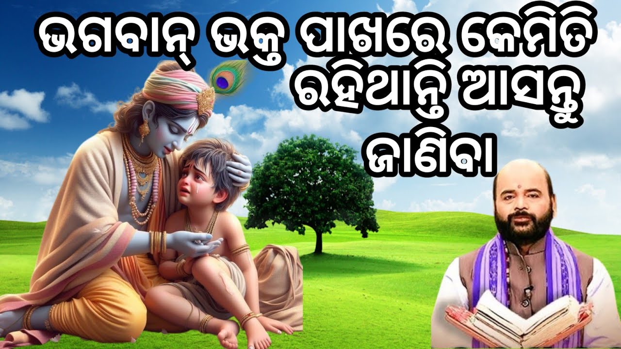 ଭକ୍ତ ପାଖରେ ଭଗବାନ୍ କେମିତି ଥାନ୍ତି 🤔charan Ram das prabachana 😊