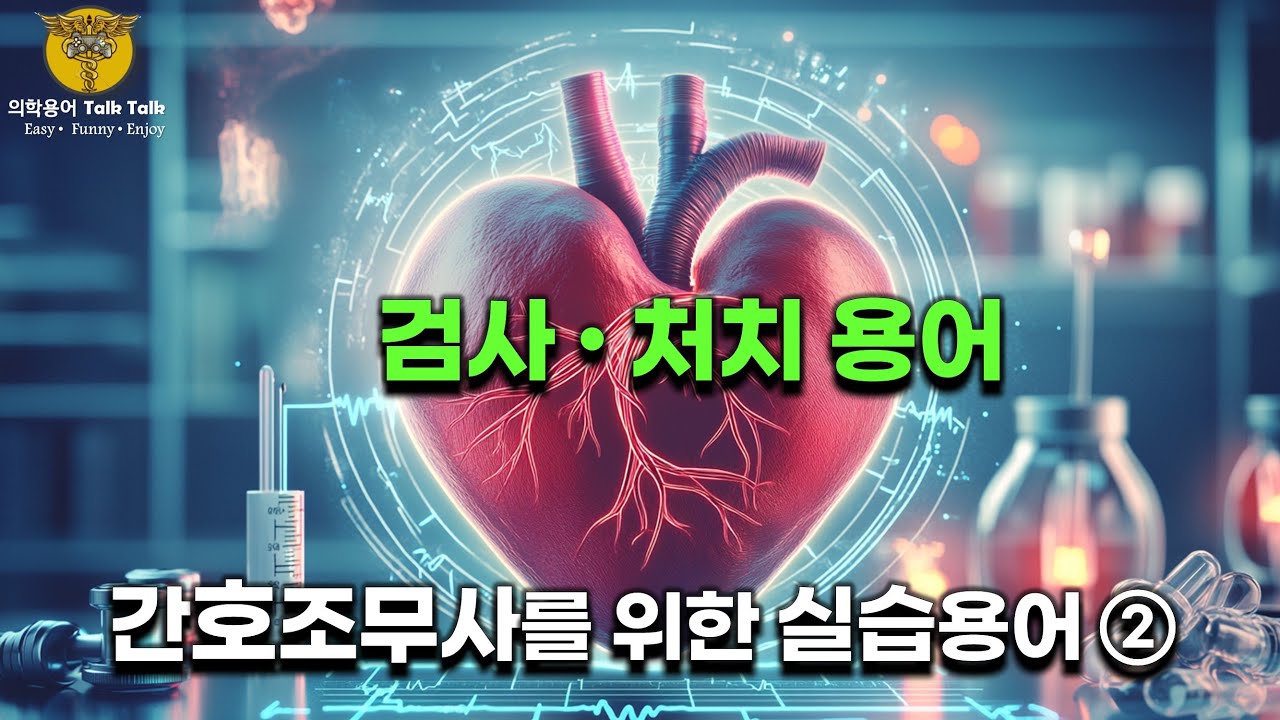 🔍🩹 간호조무사 실습 필수! [간호조무사를 위한 실습용어 S.O.S] 2강: 검사 및 처치 용어 완벽 정복! 💪💉